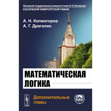 Математика, книга Математическая логика. Дополнительные главы купить по скидке