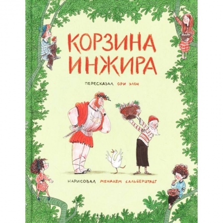 Сказки зарубежных писателей, книга Корзина инжира купить по скидке