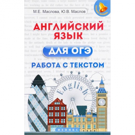 Английский язык, книга Английский язык для ОГЭ. Работа с текстом купить по скидке