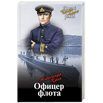 Офицер флота