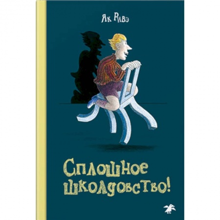 Мистика. Фантастика. Фэнтези, книга Сплошное школдовство! купить по скидке