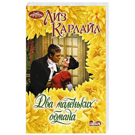 Зарубежный любовный роман, книга Два маленьких обмана купить по скидке