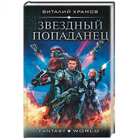 Боевая фантастика, книга Звездный попаданец купить по скидке