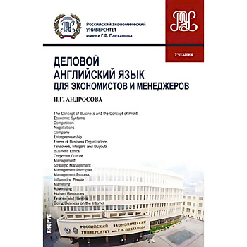 Деловой английский язык для экономистов и менеджеров: Учебник