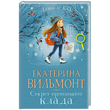 Приключения. Детективы, книга Секрет пропавшего клада купить по скидке