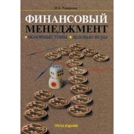 Книги, книга Финансовый менеджмент. Основные темы. Деловые игры купить по скидке