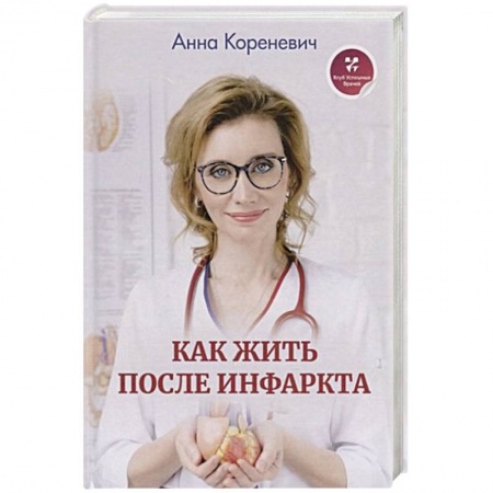 Сердце и сосуды, книга Как жить после инфаркта купить по скидке
