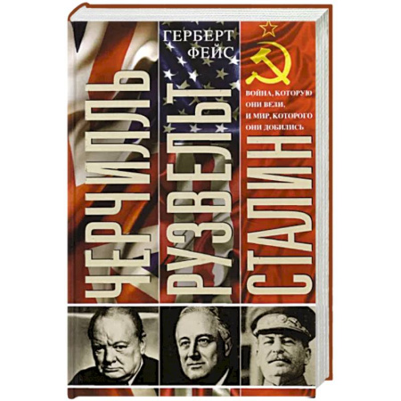 Вторая мировая война (1939-1945), книга Черчилль. Рузвельт. Сталин. Война, которую они вели, и мир, которого они добились купить по скидке