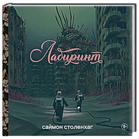 Комиксы. Манга, книга Лабиринт купить по скидке