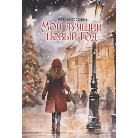 Русское фэнтези, книга Мой лучший Новый Год купить по скидке