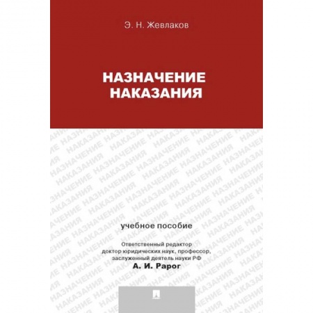 Право. Юридические науки, книга Назначение наказания. Учебное пособие для магистрантов купить по скидке
