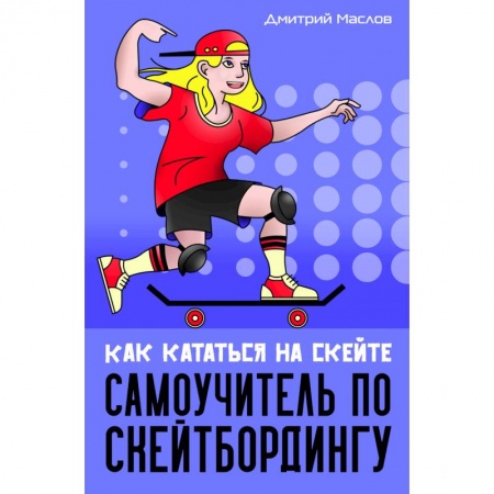 Спорт. Фитнес, книга Самоучитель по скейтборду:как кататься на скейте купить по скидке