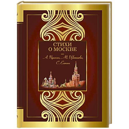 Русская поэзия, книга Стихи о Москве купить по скидке