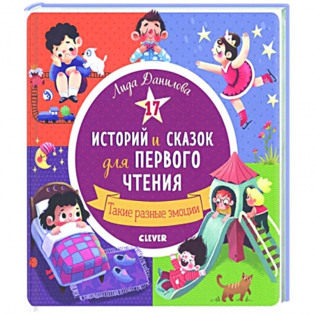Сказки, книга 17 историй и сказок для первого чтения. Такие разные эмоции купить по скидке