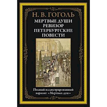 Русская классика, книга Мертвые души. Ревизор. Петербургские повести купить по скидке