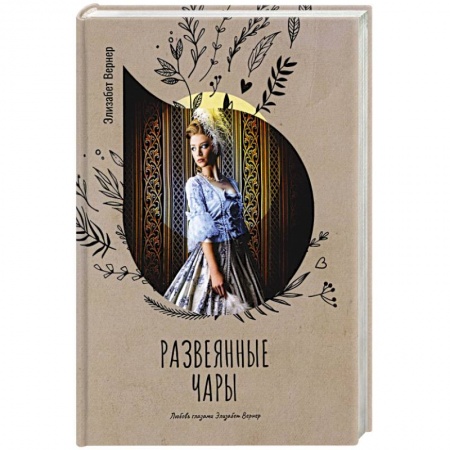 Зарубежный любовный роман, книга Развеянные чары купить по скидке
