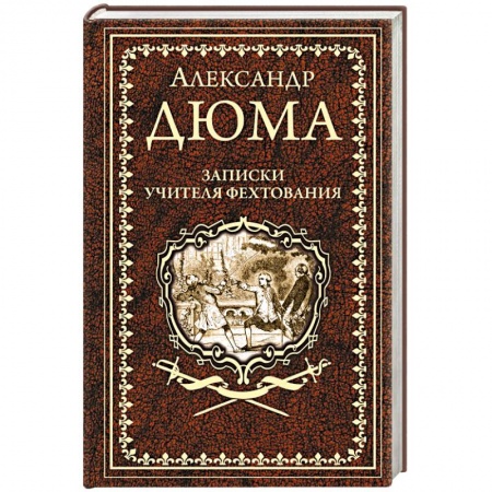 Зарубежная классика, книга Записки учителя фехтования купить по скидке