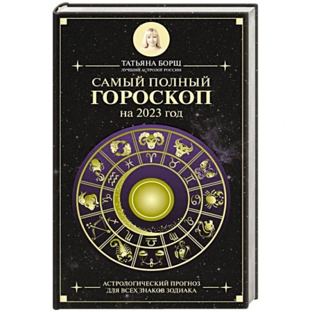 Гороскопы, книга Самый полный гороскоп на 2023 год. Астрологический прогноз для всех знаков Зодиака купить по скидке