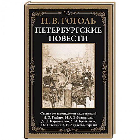 Русская классика, книга Петербургские повести купить по скидке