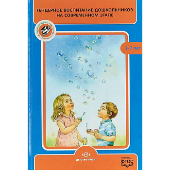 Гендерное воспитание дошкольников на современном этапе