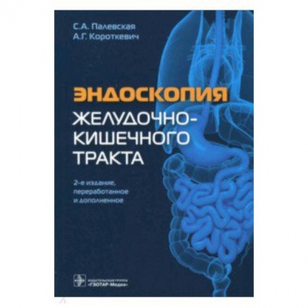 Кровь. Система кроветворения, книга Эндоскопия желудочно-кишечного тракта купить по скидке