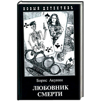 Любовник смерти