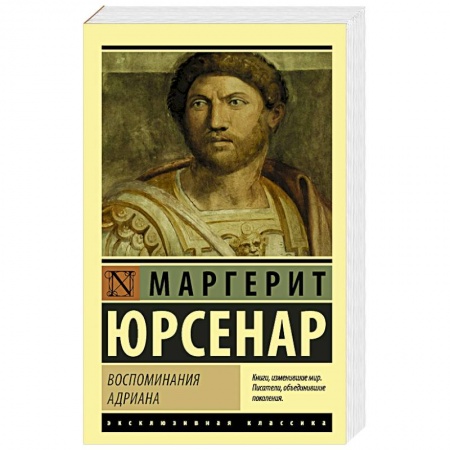 Зарубежная современная проза, книга Воспоминания Адриана купить по скидке