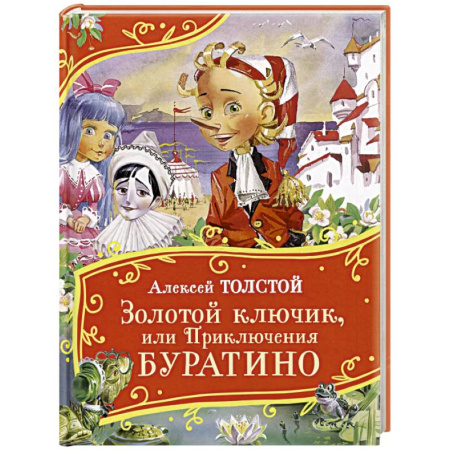 Сказки отечественных писателей, книга Золотой ключик, или Приключения Буратино купить по скидке