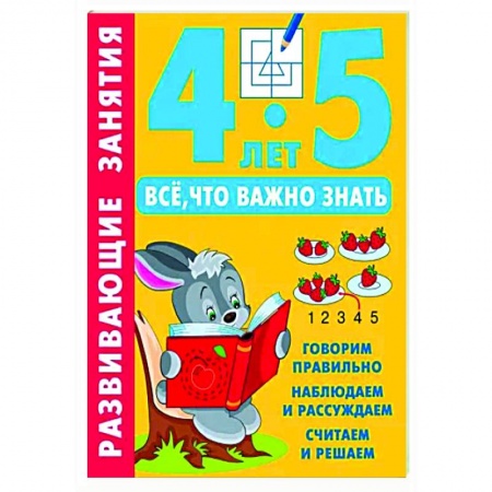 Книги для дошкольников (4-6 лет), книга Развивающие занятия. Всё, что важно знать. 4-5 лет купить по скидке