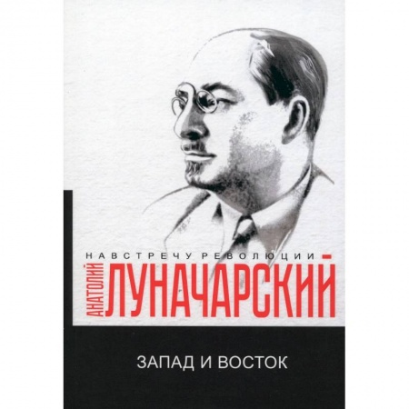 Общие работы по истории СССР, книга Запад и Восток купить по скидке