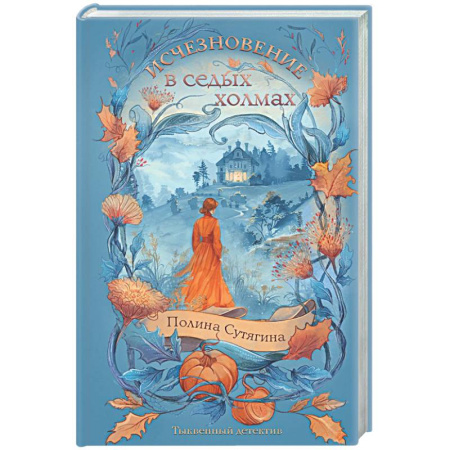 Отечественный женский детектив, книга Исчезновение в седых холмах купить по скидке