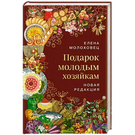 Блюда на каждый день, книга Подарок молодым хозяйкам купить по скидке