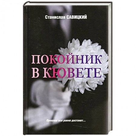 Отечественный мужской детектив, книга Покойник в кювете купить по скидке