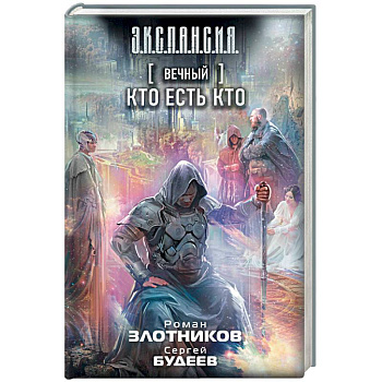 Вечный. Кто есть кто