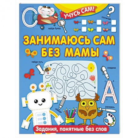 Книги для дошкольников (4-6 лет), книга Занимаюсь сам без мамы. Задания, понятные без слов купить по скидке