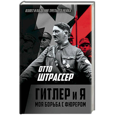 Мемуары, биографии, книга Гитлер и я. Моя борьба с фюрером купить по скидке