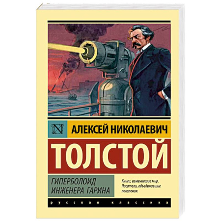 Русская классика, книга Гиперболоид инженера Гарина купить по скидке