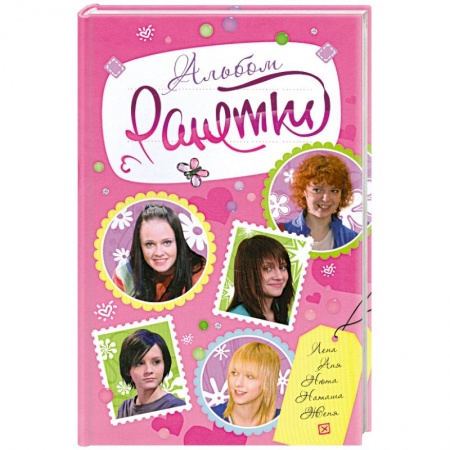 Книги, книга Ранетки. Альбом купить по скидке