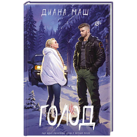 Отечественный мужской детектив, книга Голод купить по скидке