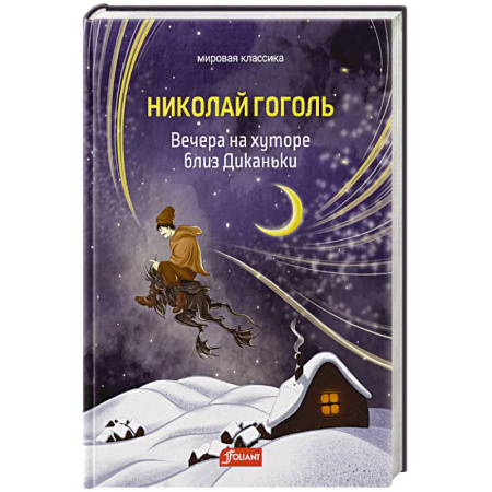 Русская классика, книга Вечера на хуторе близ Диканьки купить по скидке
