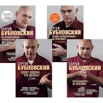 Бубновский. 4 бестселлера в комплекте. Болят колени. Остеохондроз. Грыжа позвоночника.50 незаменимых упражнений