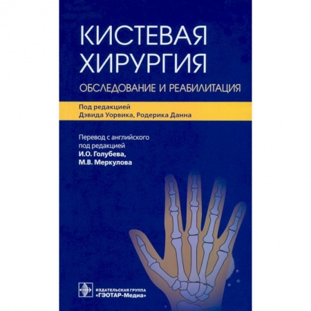 Хирургия. Ортопедия, книга Кистевая хирургия. Обследование и реабилитация купить по скидке