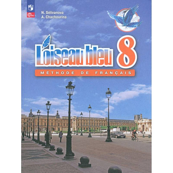 Французский язык. 8 класс. Учебник. Второй иностранный язык. ФГОС