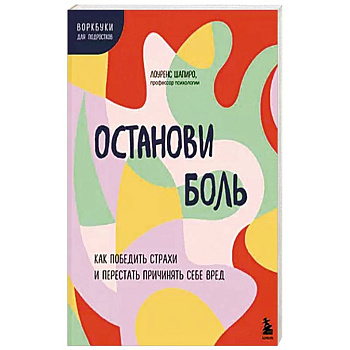 Останови боль. Как победить страхи и перестать причинять себе вред
