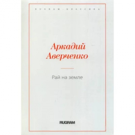 Русская классика, книга Рай на земле купить по скидке