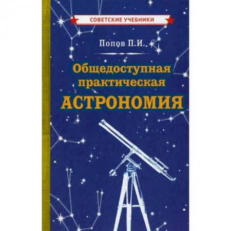 Астрономия, книга Общедоступная практическая астрономия купить по скидке