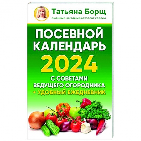 Календари работ для сада и огорода, книга Посевной календарь 2024 с советами ведущего огородника + удобный ежедневник купить по скидке