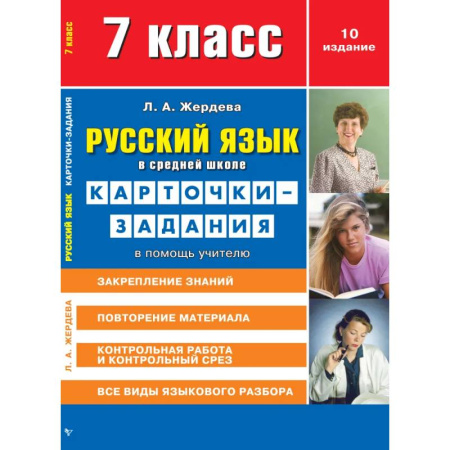 Методика обучения. Методические пособия для учителей, книга Русский язык в средней школе: карточки-задания для 7 класса. В помощь учителю купить по скидке