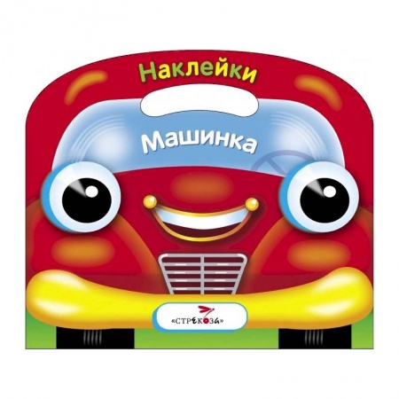 Книги с вырубкой, книга Машинка. Раскраска с наклейками купить по скидке