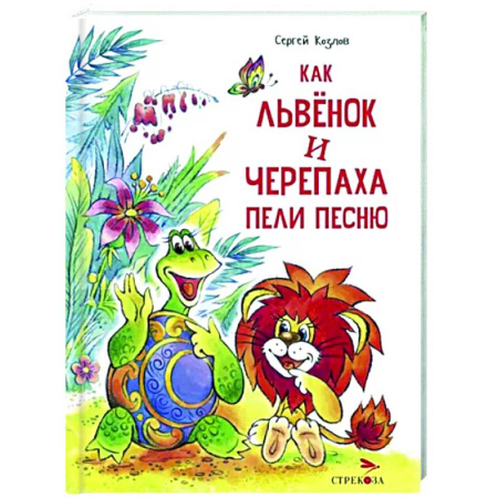 Сказки отечественных писателей, книга Как Львенок и Черепаха пели песню купить по скидке